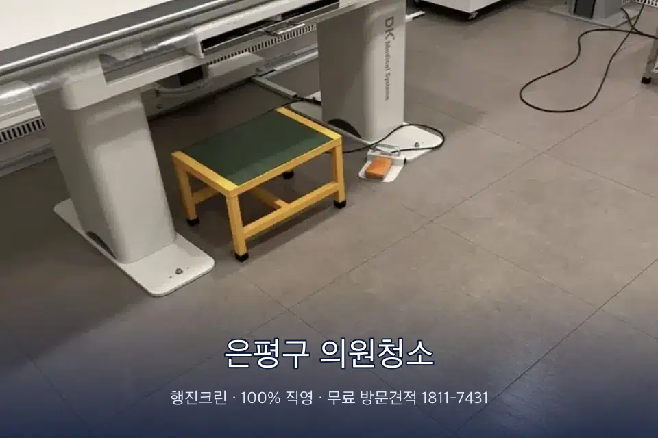 은평구 의원청소 영상의학실 바닥 물걸레 작업