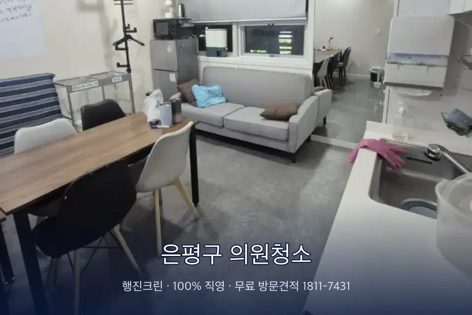 은평구 의원청소 병원 휴게 공간 의자 소독