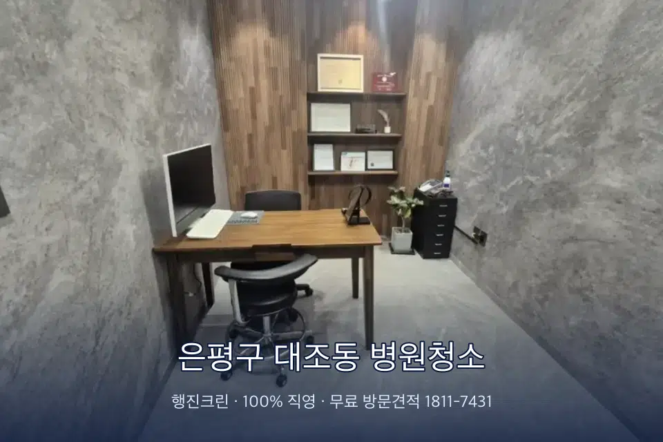 은평구 대조동 병원청소 병원 복도 바닥을 닦는 청소 작업자