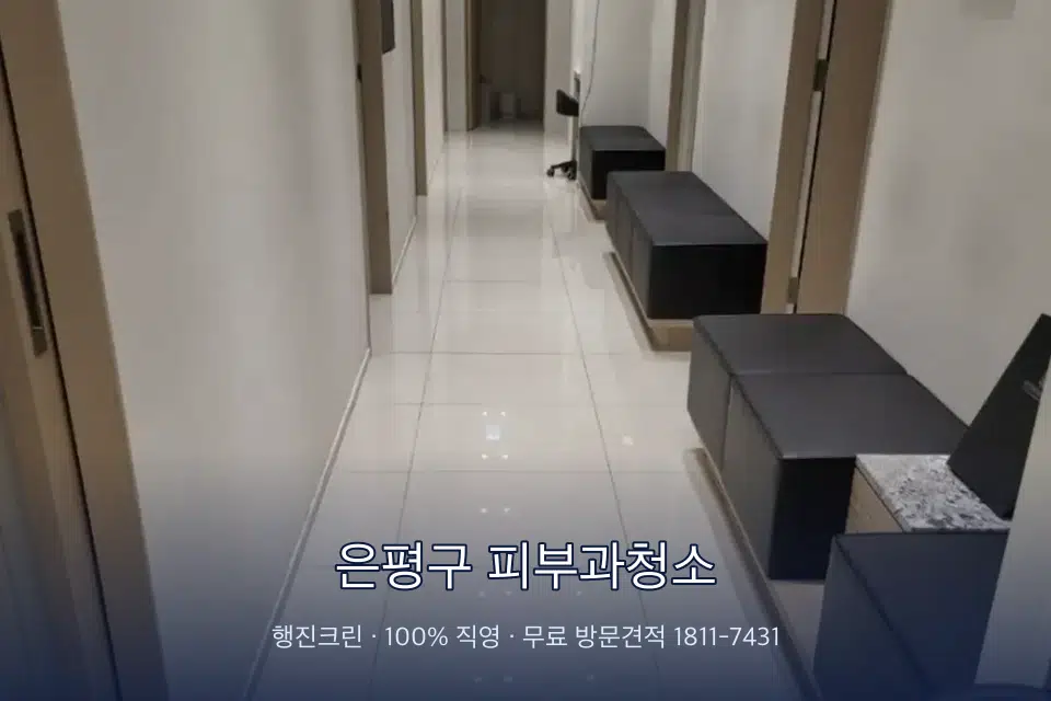 은평구 피부과청소 병원 복도 바닥을 닦는 청소 작업자
