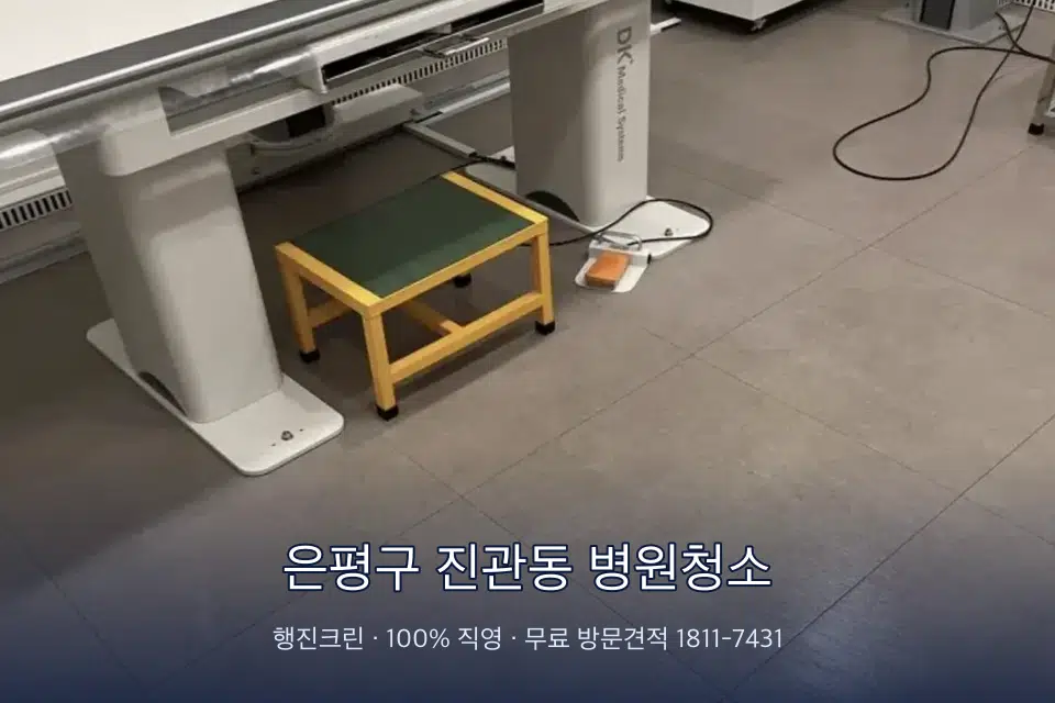 은평구 진관동 병원청소 초음파실 장비 주변 닦기