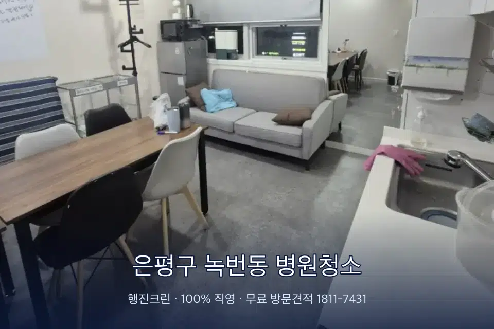 은평구 녹번동 병원청소 병원 로비 바닥 광택 작업
