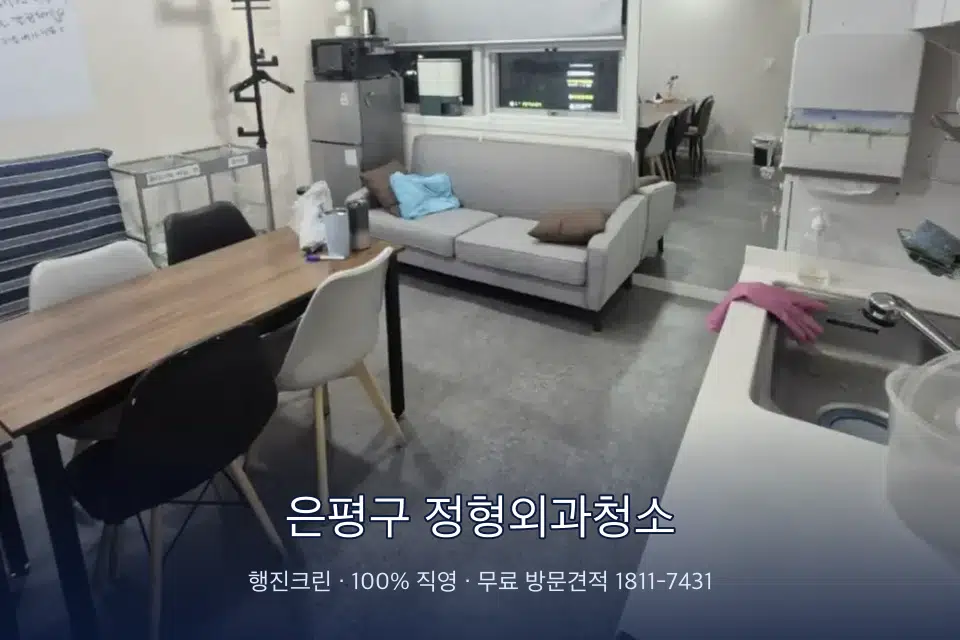 은평구 정형외과청소 병원 휴게 공간 의자 소독