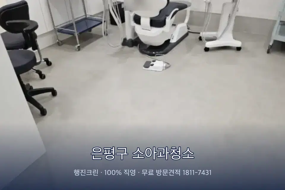 은평구 소아과청소 치과 진료실 바닥과 집기 청소