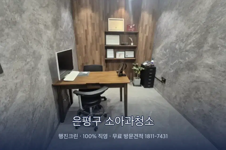 은평구 소아과청소 원장실 책상 주변 청소