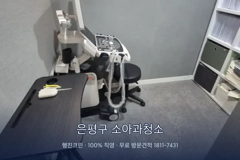 은평구 소아과청소 초음파실 장비 주변 닦기